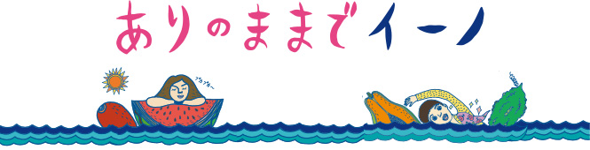 ありののままでイーノ