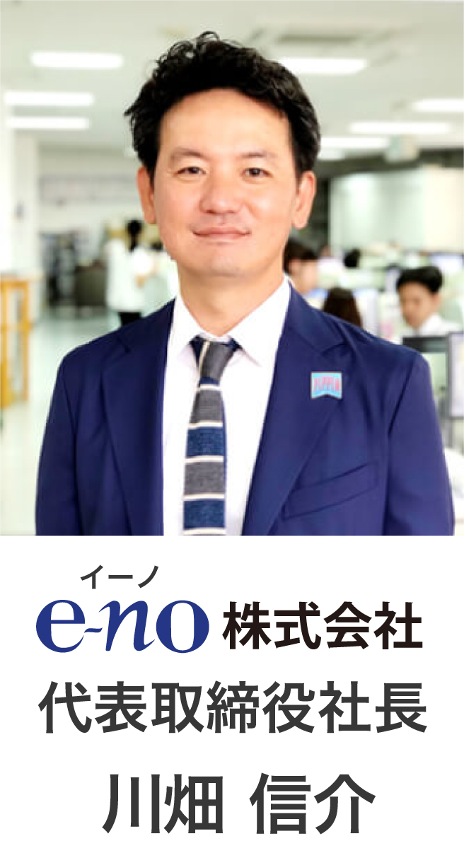 e-no株式会社代表 川畑信介